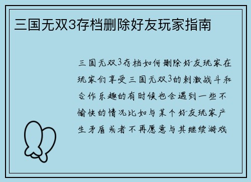 三国无双3存档删除好友玩家指南