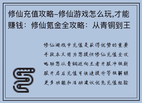 修仙充值攻略-修仙游戏怎么玩,才能赚钱：修仙氪金全攻略：从青铜到王者