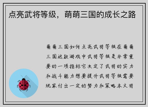 点亮武将等级，萌萌三国的成长之路