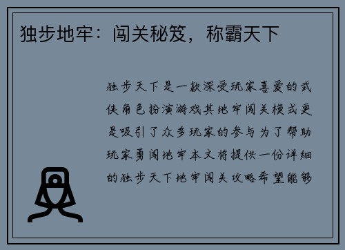 独步地牢：闯关秘笈，称霸天下