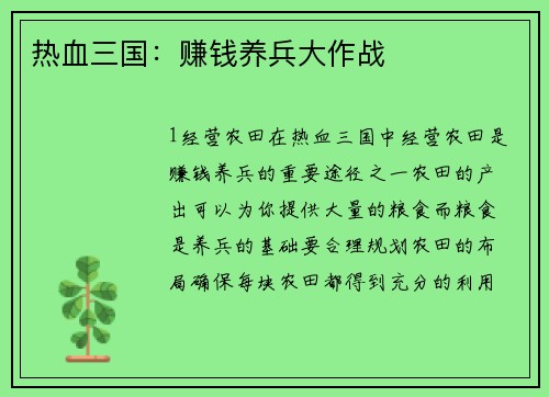 热血三国：赚钱养兵大作战