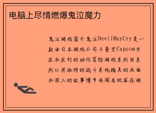 电脑上尽情燃爆鬼泣魔力