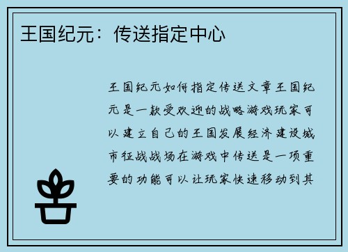 王国纪元：传送指定中心