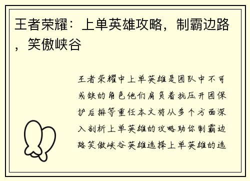 王者荣耀：上单英雄攻略，制霸边路，笑傲峡谷