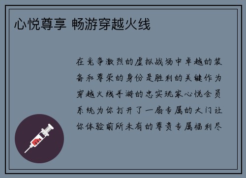 心悦尊享 畅游穿越火线