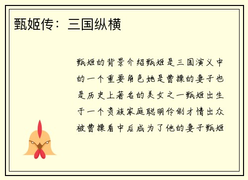 甄姬传：三国纵横