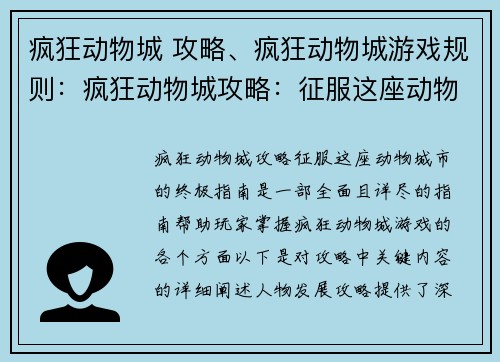 疯狂动物城 攻略、疯狂动物城游戏规则：疯狂动物城攻略：征服这座动物城市的终极指南