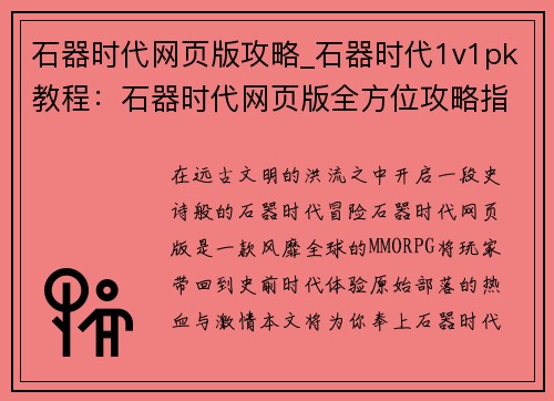 石器时代网页版攻略_石器时代1v1pk教程：石器时代网页版全方位攻略指南