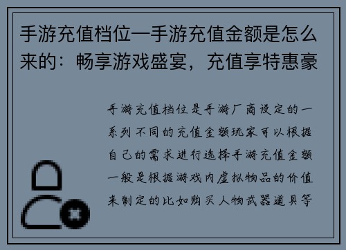 手游充值档位—手游充值金额是怎么来的：畅享游戏盛宴，充值享特惠豪礼