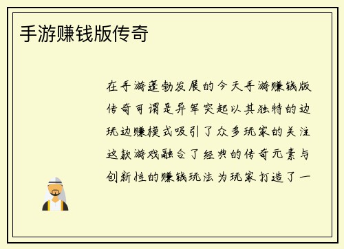 手游赚钱版传奇