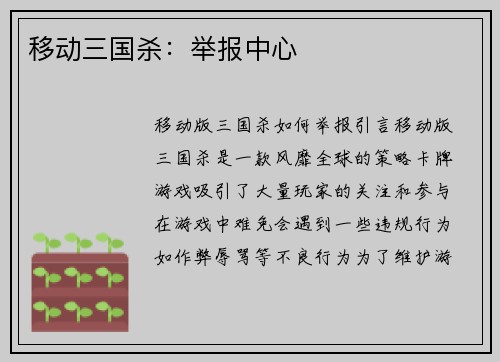 移动三国杀：举报中心