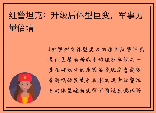红警坦克：升级后体型巨变，军事力量倍增
