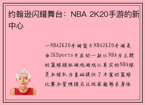 约翰逊闪耀舞台：NBA 2K20手游的新中心