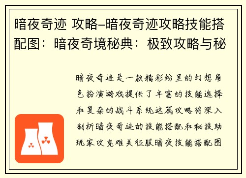 暗夜奇迹 攻略-暗夜奇迹攻略技能搭配图：暗夜奇境秘典：极致攻略与秘技大全