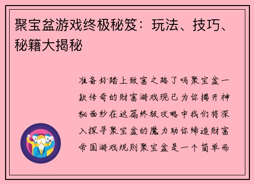 聚宝盆游戏终极秘笈：玩法、技巧、秘籍大揭秘