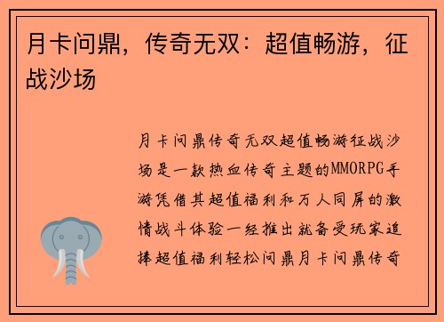 月卡问鼎，传奇无双：超值畅游，征战沙场