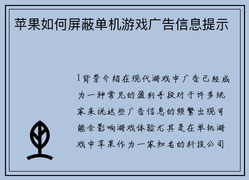 苹果如何屏蔽单机游戏广告信息提示