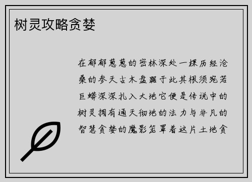 树灵攻略贪婪
