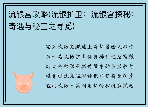流银宫攻略(流银护卫：流银宫探秘：奇遇与秘宝之寻觅)