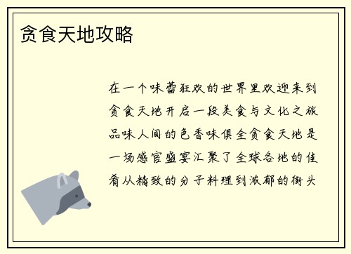 贪食天地攻略