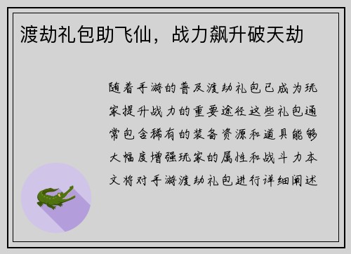 渡劫礼包助飞仙，战力飙升破天劫