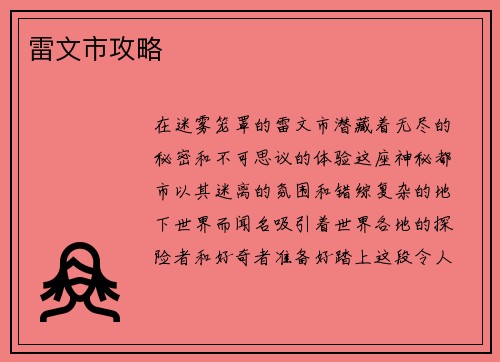 雷文市攻略
