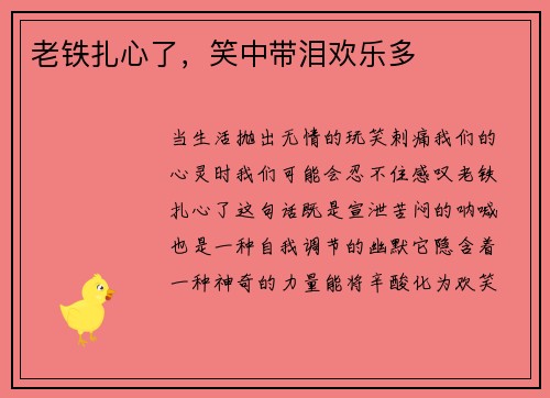 老铁扎心了，笑中带泪欢乐多