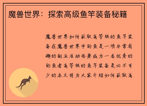 魔兽世界：探索高级鱼竿装备秘籍