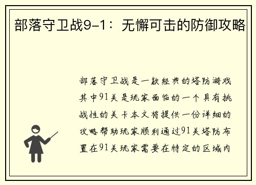 部落守卫战9-1：无懈可击的防御攻略