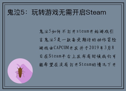 鬼泣5：玩转游戏无需开启Steam