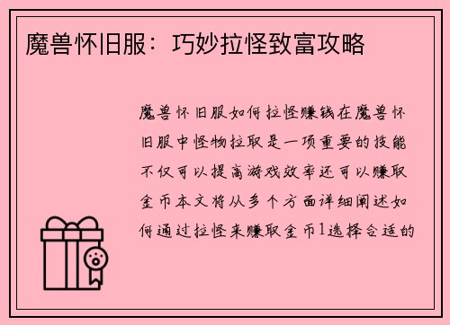 魔兽怀旧服：巧妙拉怪致富攻略