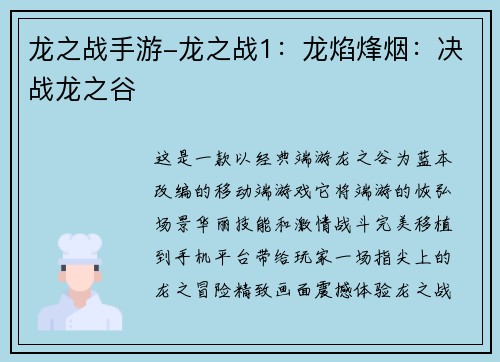 龙之战手游-龙之战1：龙焰烽烟：决战龙之谷