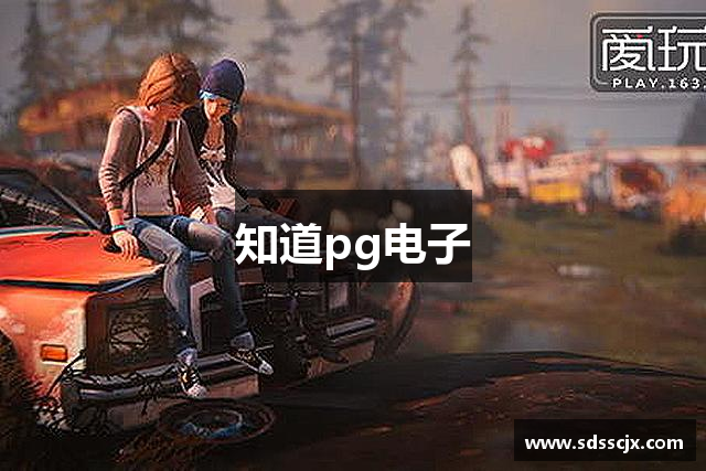 知道pg电子